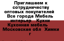 Приглашаем к сотрудничеству оптовых покупателей - Все города Мебель, интерьер » Кухни. Кухонная мебель   . Московская обл.,Химки г.